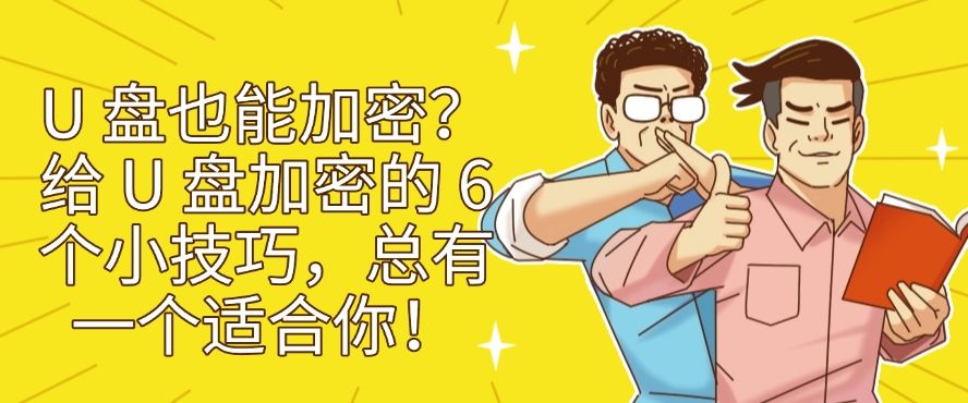 U 盘也能加密？给 U 盘加密的 6 个小技巧，分分钟学会！(图1)