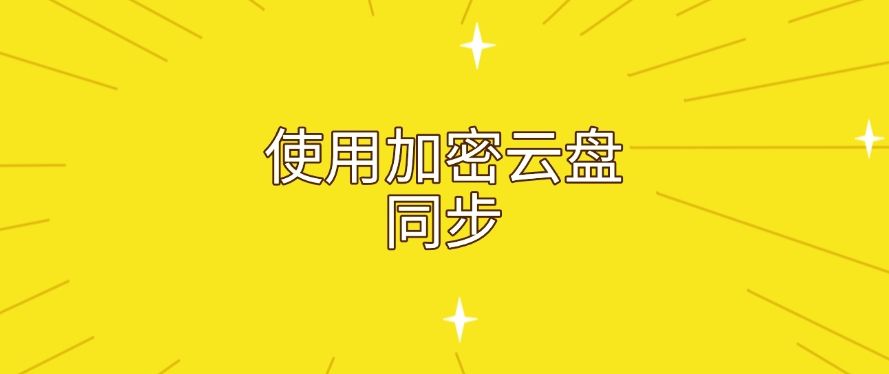 U 盘也能加密？给 U 盘加密的 6 个小技巧，分分钟学会！(图7)