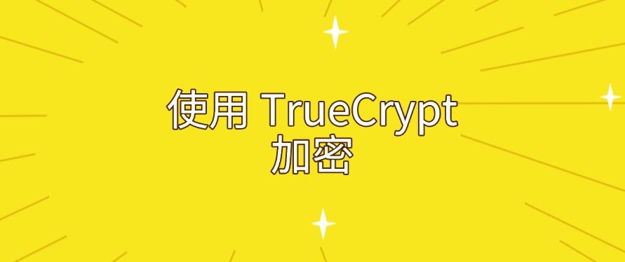 U 盘也能加密？给 U 盘加密的 6 个小技巧，分分钟学会！(图8)