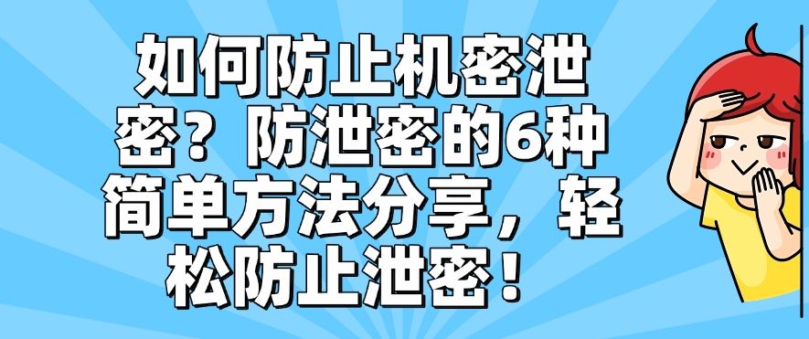 如何防止机密泄密？防泄密的6种简单方法分享，轻松保护机密文件(图1)