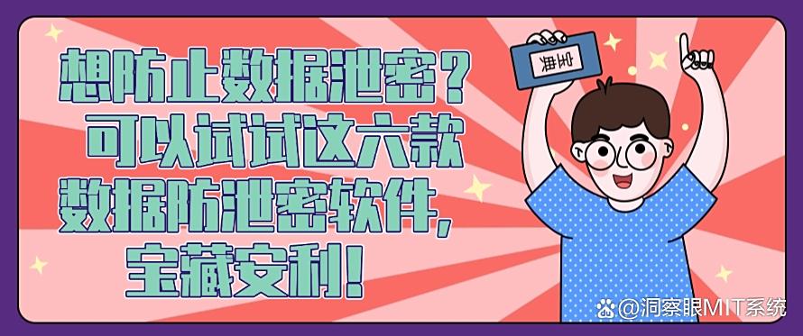 想防止数据泄密？可以试试这六款数据防泄密软件，简单高效！(图1)
