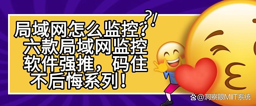 局域网怎么监控?六款局域网监控软件强推,建议收藏!(图1) 局域网怎么监控?六款局域网监控软件强推,建议收藏!(图1)