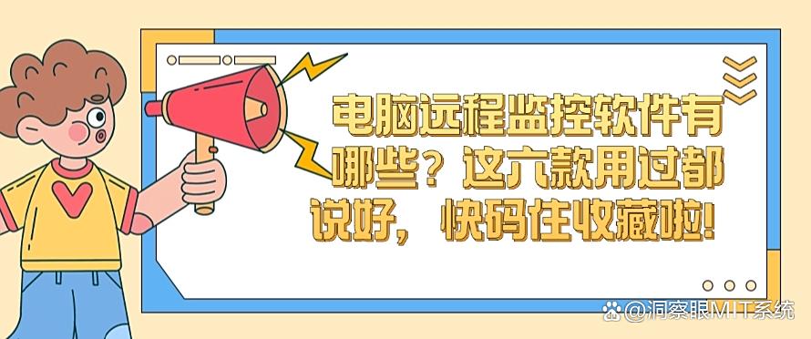 电脑远程监控软件有哪些?这六款用过都说好,码住不后悔!(图1) 电脑远程监控软件有哪些?这六款用过都说好,码住不后悔!(图1)