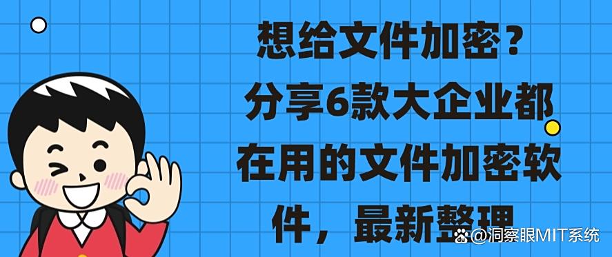 想给文件加密?分享6款大企业都在用的文件加密软件,最新排行(图1) 想给文件加密?分享6款大企业都在用的文件加密软件,最新排行(图1)