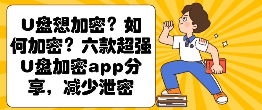 U盘想加密?如何加密?六款超强U盘加密app分享,码住!(图1) U盘想加密?如何加密?六款超强U盘加密app分享,码住!(图1)
