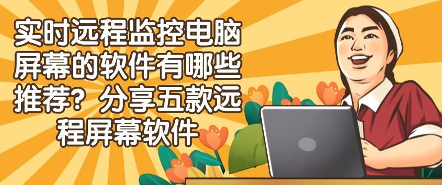 实时远程监控电脑屏幕的软件有哪些推荐?分享五款远程屏幕软件!码住(图1) 实时远程监控电脑屏幕的软件有哪些推荐?分享五款远程屏幕软件!码住(图1)