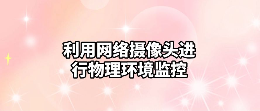 局域网怎么监控？教你六招监控局域网小妙招，轻松管理局域网！(图7)