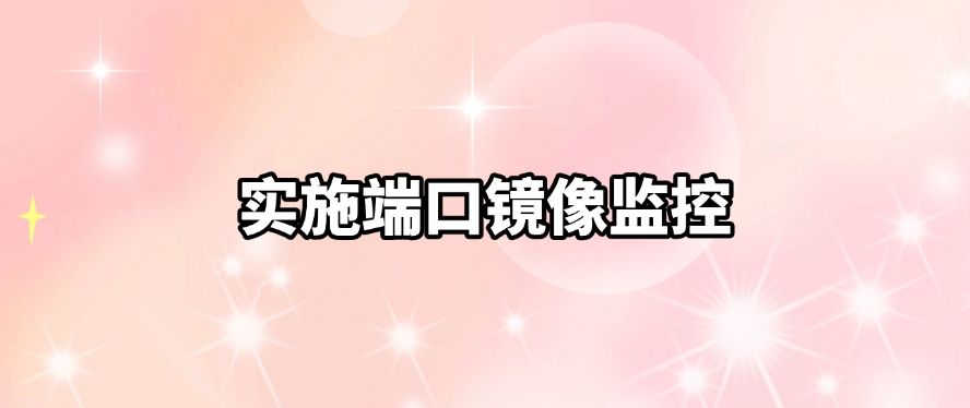 局域网怎么监控？教你六招监控局域网小妙招，轻松管理局域网！(图8)
