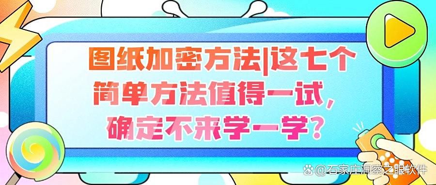 「错过了别后悔」如何加密设计图纸?七种图纸加密妙招,确定不瞧瞧!(图1)
