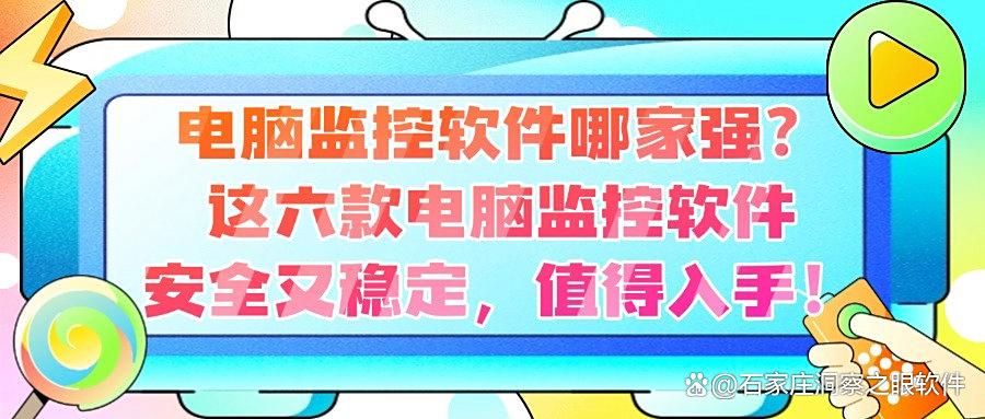 六大超绝电脑监控软件分享,实时监控电脑屏幕必备!(图1)