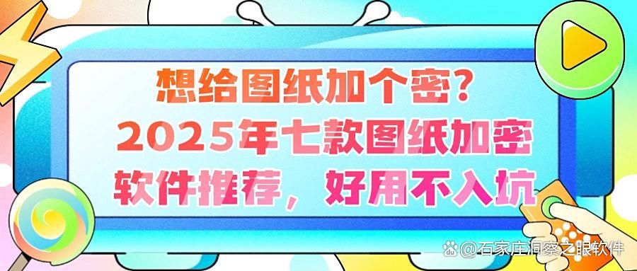 怎么给图纸加密?七款图纸加密软件分享,公司都在用!(图1)