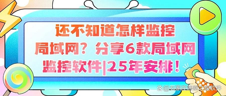 还不知道怎样监控局域网?6款局域网监控软件分享|25年安排!(图1)