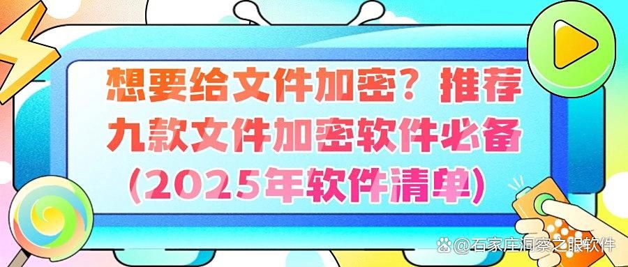 怎么直接给文件加密?试试这九款文件加密软件,2025年最新排行榜(图1)