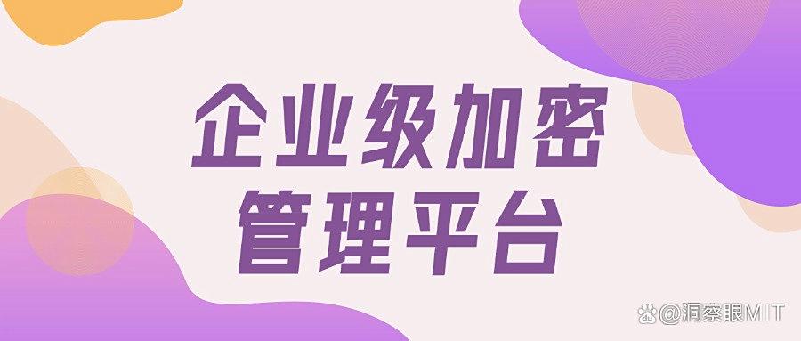 文件透明加密怎么加密?揭秘5招高效的透明加密方法,保护文件安全(图7) 文件透明加密怎么加密?揭秘5招高效的透明加密方法,保护文件安全(图7)