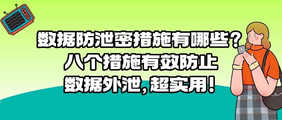 数据防泄密有哪些方法?八大方法告诉你数据怎么防泄密!赶快收藏(图1) 数据防泄密有哪些方法?八大方法告诉你数据怎么防泄密!赶快收藏(图1)