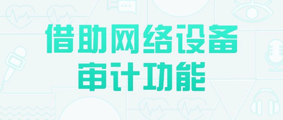 上网行为审计措施有哪些?掌握七招上网行为审计措施,轻松进行上网行为审计(图8) 上网行为审计措施有哪些?掌握七招上网行为审计措施,轻松进行上网行为审计(图8)