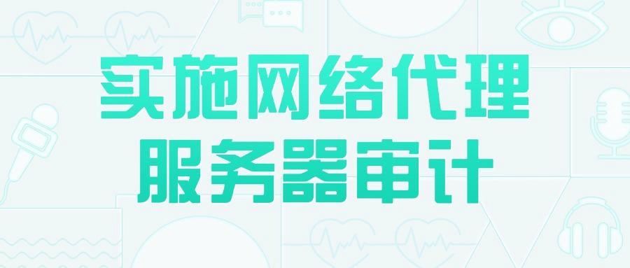 上网行为审计措施有哪些?掌握七招上网行为审计措施,轻松进行上网行为审计(图9) 上网行为审计措施有哪些?掌握七招上网行为审计措施,轻松进行上网行为审计(图9)
