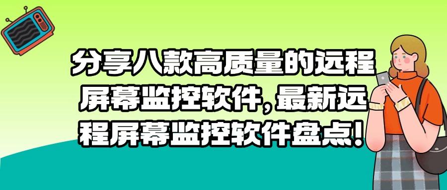远程实时监控电脑屏幕软件有哪些?分享八款实时监控APP,2025最新(图1)