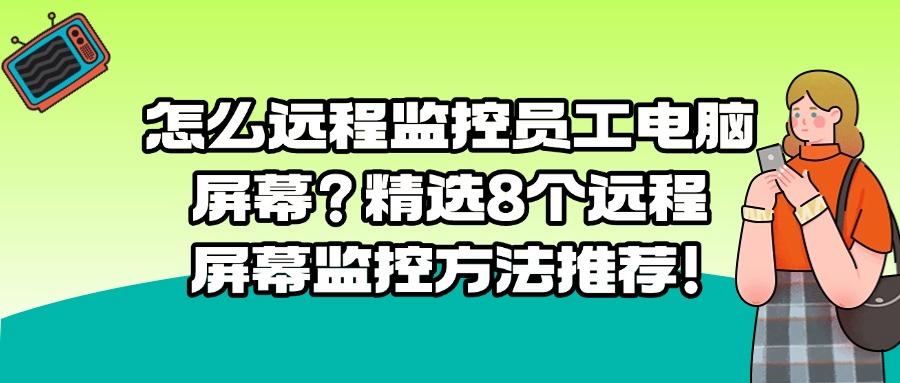 远程实时监控电脑屏幕有哪些方法?分享8个监控电脑屏幕方法!(图1)