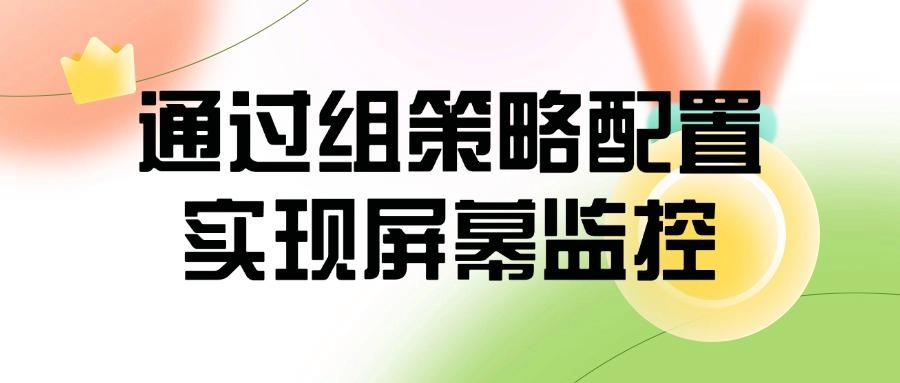 远程实时监控电脑屏幕有哪些方法?分享8个监控电脑屏幕方法!(图7)