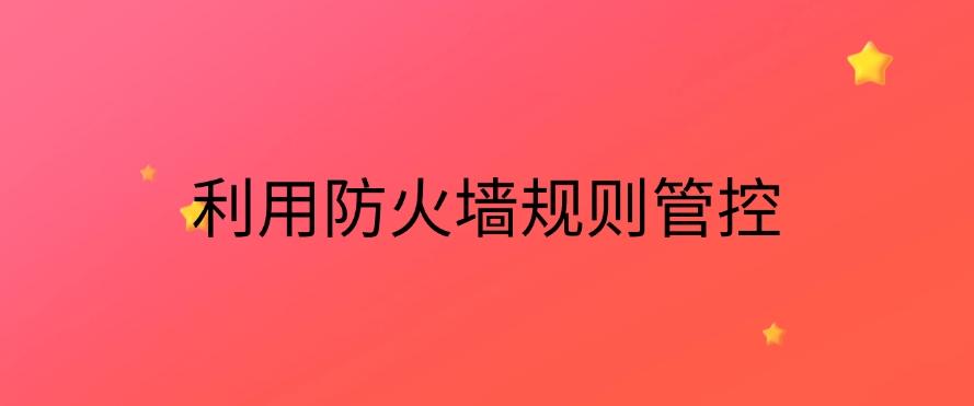 如何对上网行为进行管控？教你六个上网监控方法，分分钟学习！(图6)