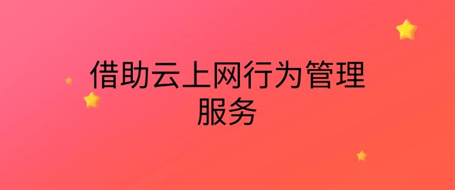 如何对上网行为进行管控？教你六个上网监控方法，分分钟学习！(图7)