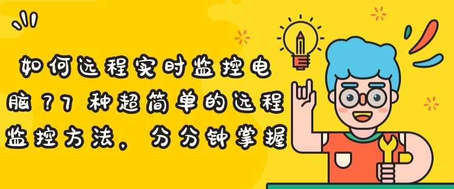 如何远程实时监控电脑?7 种超简单的远程监控方法!(图1) 如何远程实时监控电脑?7 种超简单的远程监控方法!(图1)