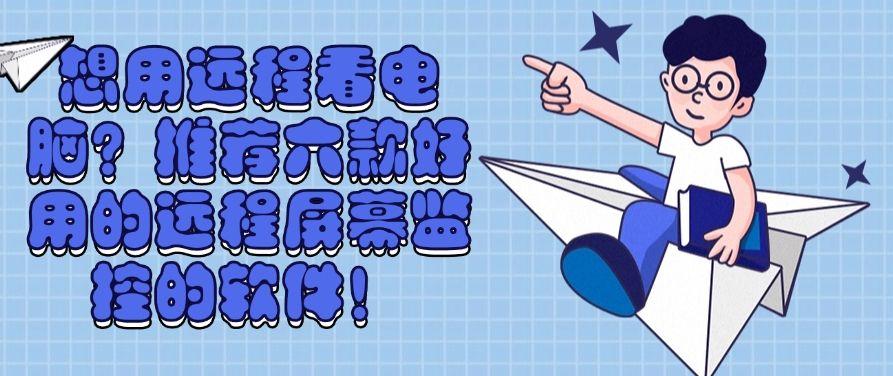 想用远程看电脑?推荐六款好用的远程屏幕监控的软件!快收藏!(图1) 想用远程看电脑?推荐六款好用的远程屏幕监控的软件!快收藏!(图1)