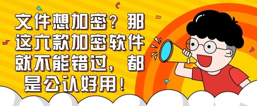 文件想加密?那这六款加密软件就不能错过,码住不后悔!(图1) 文件想加密?那这六款加密软件就不能错过,码住不后悔!(图1)