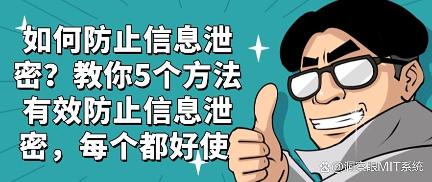 如何防止信息泄密?教你5个方法有效防止信息泄密,你看好哪个?(图1) 如何防止信息泄密?教你5个方法有效防止信息泄密,你看好哪个?(图1)
