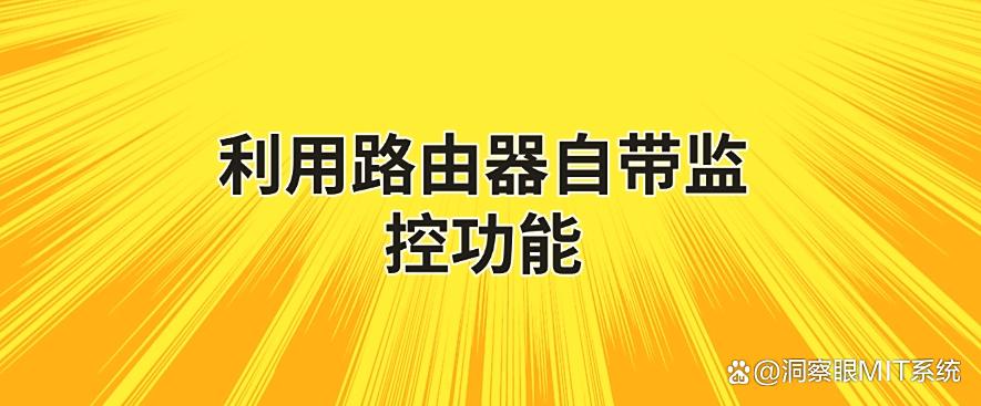 2025 年局域网怎么监控?整合五种简单好用的监控局域网措施!码住!(图6) 2025 年局域网怎么监控?整合五种简单好用的监控局域网措施!码住!(图6)