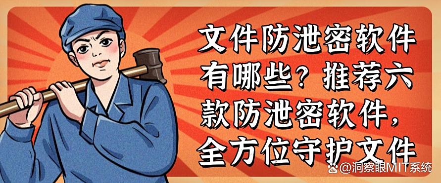 文件防泄密软件有哪些?推荐六款防泄密软件,文件安全妥妥的!(图1) 文件防泄密软件有哪些?推荐六款防泄密软件,文件安全妥妥的!(图1)