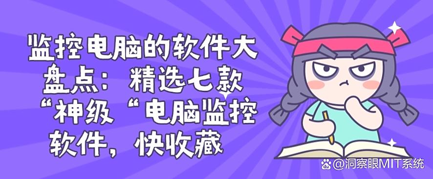 监控电脑的软件大盘点:精选七款“神级”电脑监控软件!(图1) 监控电脑的软件大盘点:精选七款“神级”电脑监控软件!(图1)