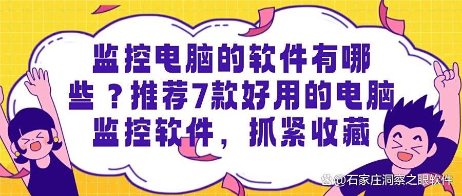 电脑监控软件有哪些?7款电脑监控app分享!2025年公认好用!(图1)