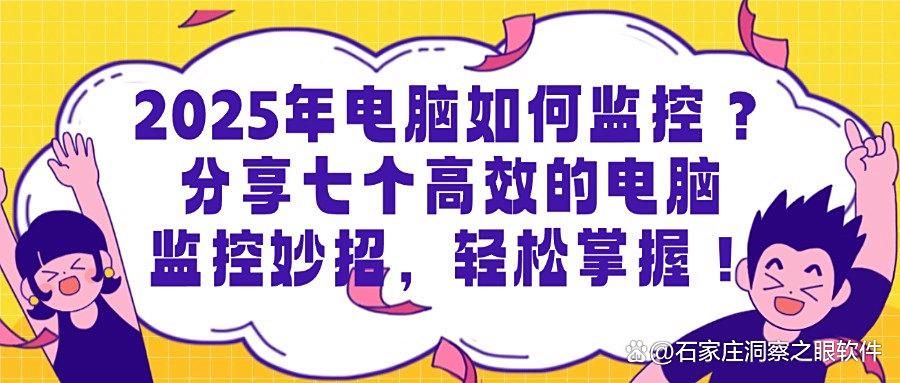 电脑监控方法大总结:七个电脑监控方法分享,简单又高效!(图1)