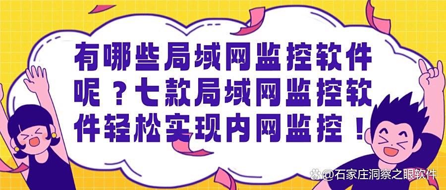 2025年七款局域网监控软件，局域网全方位监控｜保障局域网安全(图1)