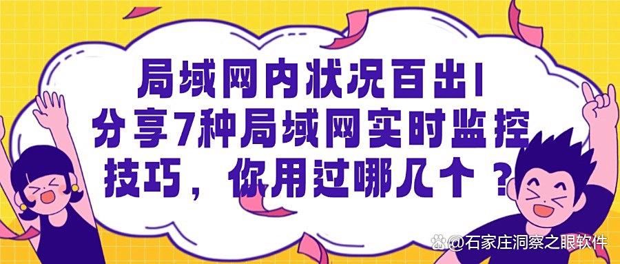 担心局域网安全|怎么监控局域网?科普7个局域网实时监控方法!(图1)