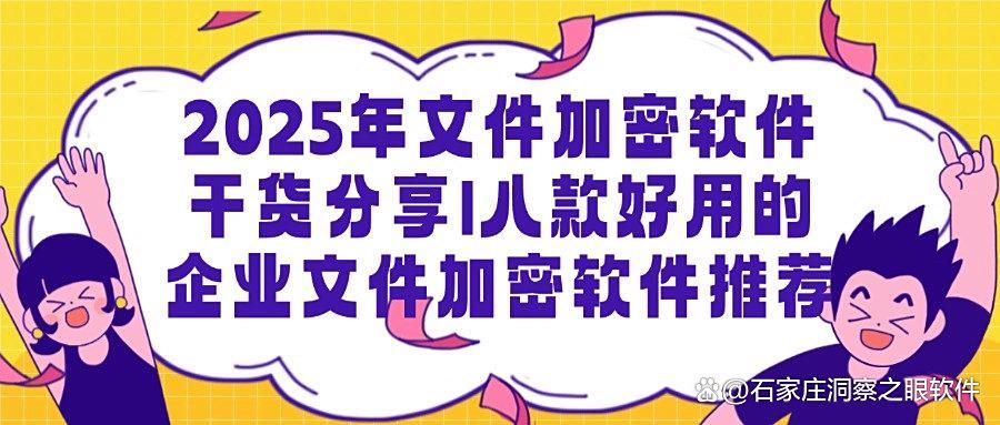 怎么给文件加密?2025常用八款文件加密软件,一键加密所有!(图1)
