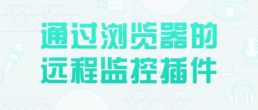怎么能对电脑进行监控?五个简单好用电脑监控方法分享(精选推荐!) (图8) 怎么能对电脑进行监控?五个简单好用电脑监控方法分享(精选推荐!) (图8)