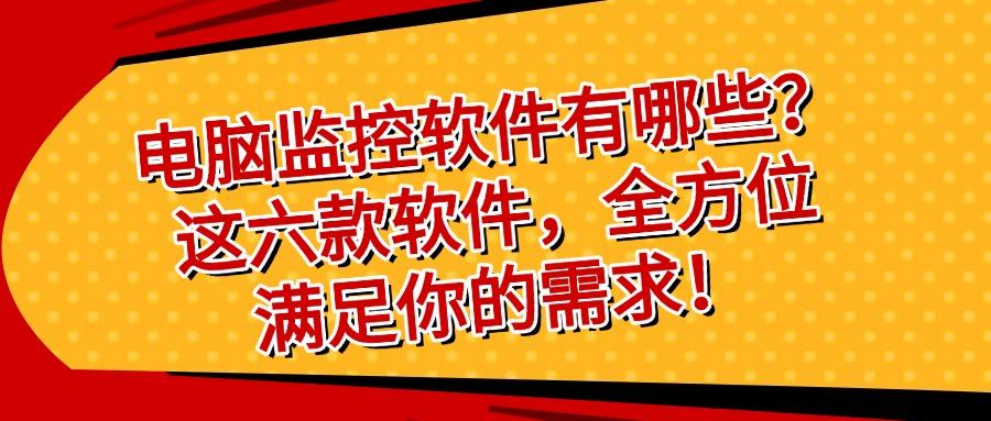 电脑监控软件有哪些?六款电脑监控软件分享|2025年公认好用(图1) 电脑监控软件有哪些?六款电脑监控软件分享|2025年公认好用(图1)