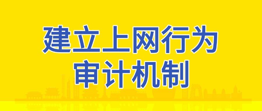 上网行为审计措施有哪些?掌握这八招上网行为审计措施(图8)