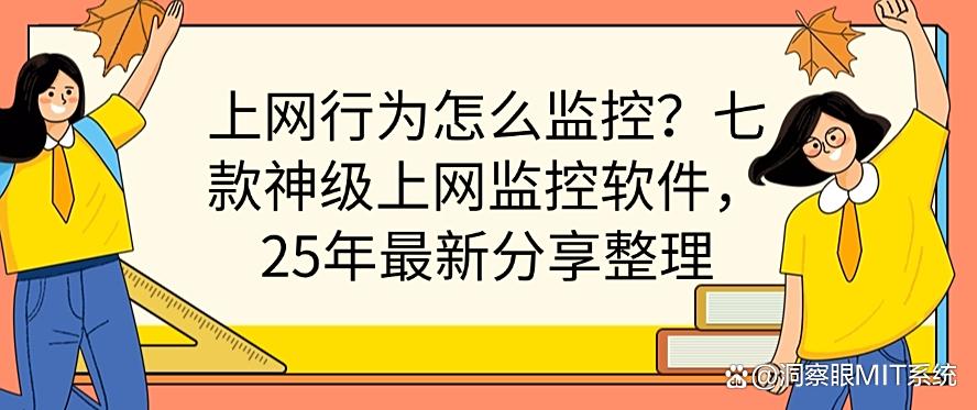 上网行为怎么监控?七款神级上网监控软件,2025年最新分享(图1) 上网行为怎么监控?七款神级上网监控软件,2025年最新分享(图1)
