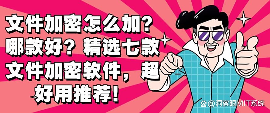 文件加密怎么加？哪款好？精选七款文件加密软件，码住不后悔！(图1)
