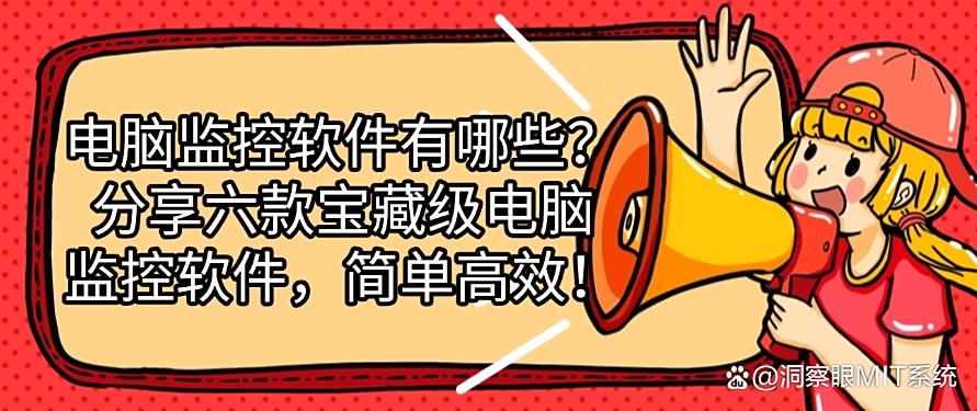 电脑监控软件有哪些？分享六款宝藏级电脑监控软件！收藏！(图1)
