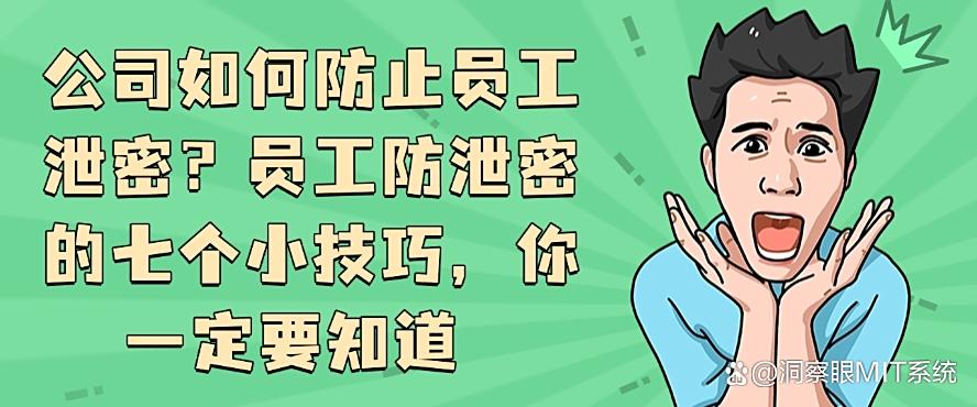 公司如何防止员工泄密？员工防泄密的七个小技巧，你知道哪个？(图1)