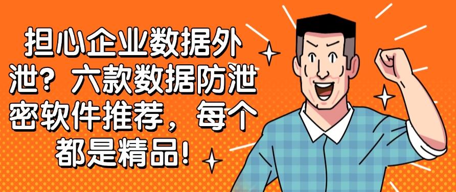 担心企业数据外泄?六款数据防泄密软件推荐,每个都好使!(图1) 担心企业数据外泄?六款数据防泄密软件推荐,每个都好使!(图1)