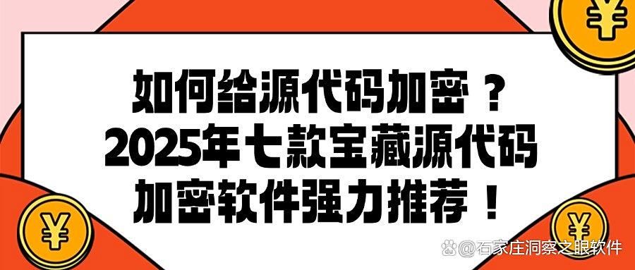 告别源代码泄密风险！2025年七款最佳源代码加密软件盘点(图1)