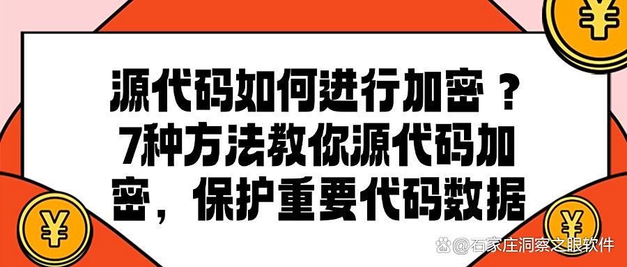 源代码如何加密?分享7个源代码加密的方法,操作简单(图1)