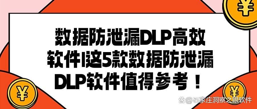 担心企业dlp数据外泄?5款dlp数据防泄密软件推荐|每款都是精选(图1)