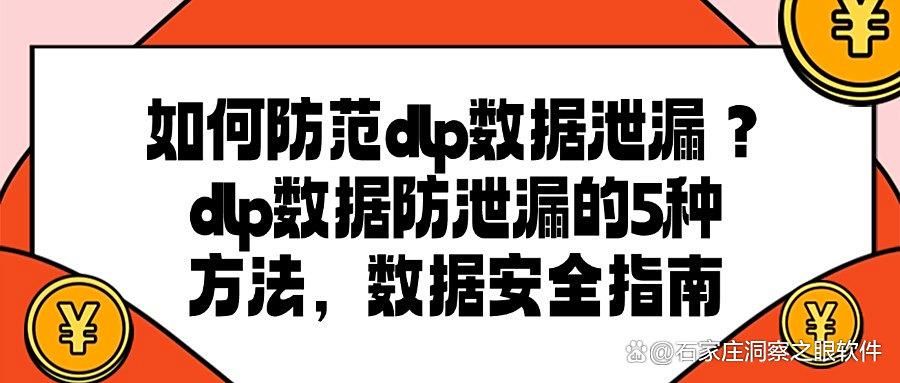 dlp数据防泄漏系统是什么?2025年dlp数据防泄漏的5大方法讲解分享(图1)